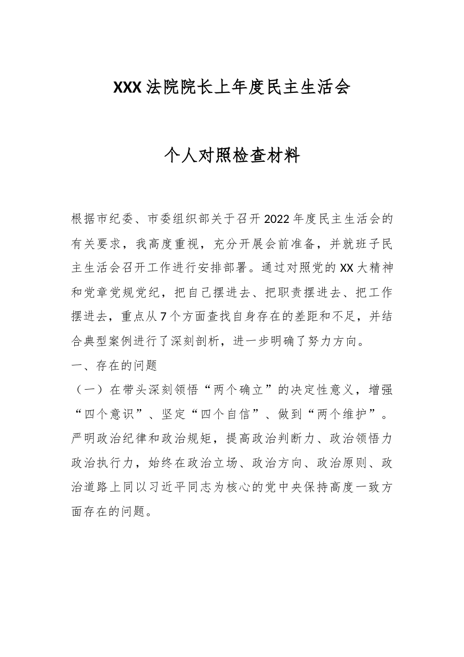 XXX法院院长上年度民主生活会个人对照检查材料.docx_第1页