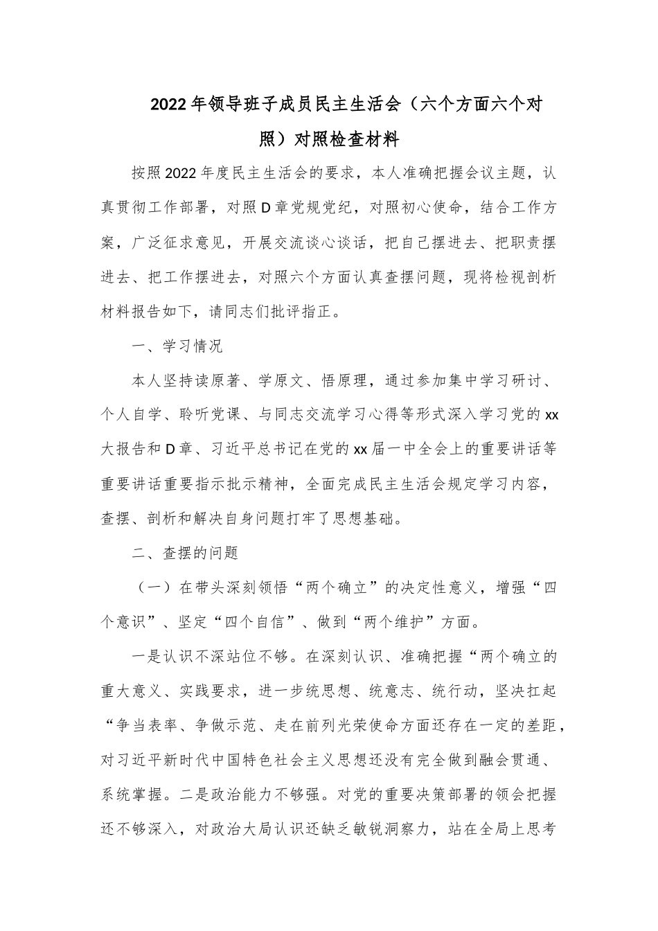 2022年领导班子成员民主生活会（六个方面六个对照）对照检查材料1.docx_第1页