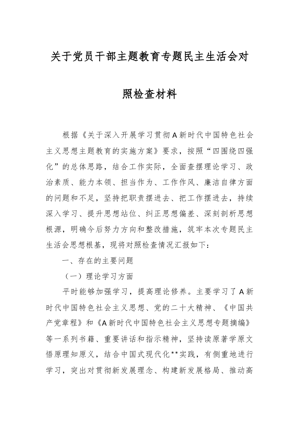关于党员干部主题教育专题民主生活会对照检查材料.docx_第1页