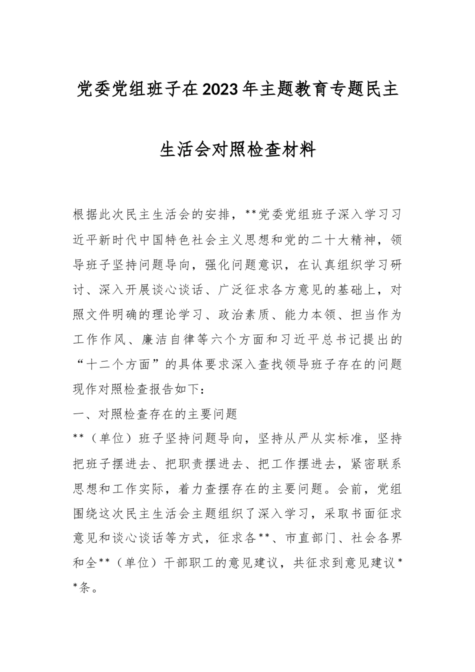 党委党组班子在2023年主题教育专题民主生活会对照检查材料.docx_第1页