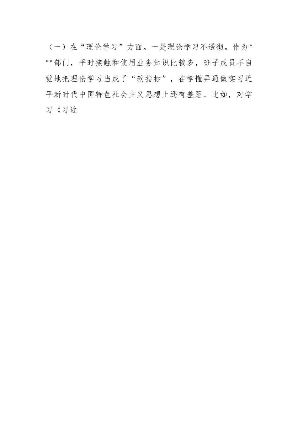 党委党组班子在2023年主题教育专题民主生活会对照检查材料.docx_第2页