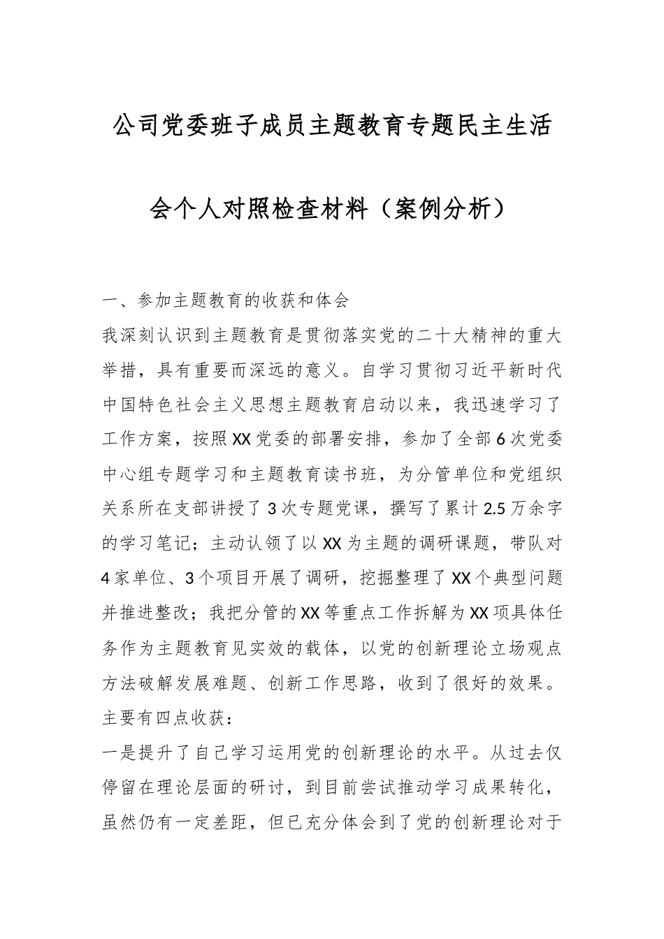 公司党委班子成员主题教育专题民主生活会个人对照检查材料（案例分析）.docx_第1页