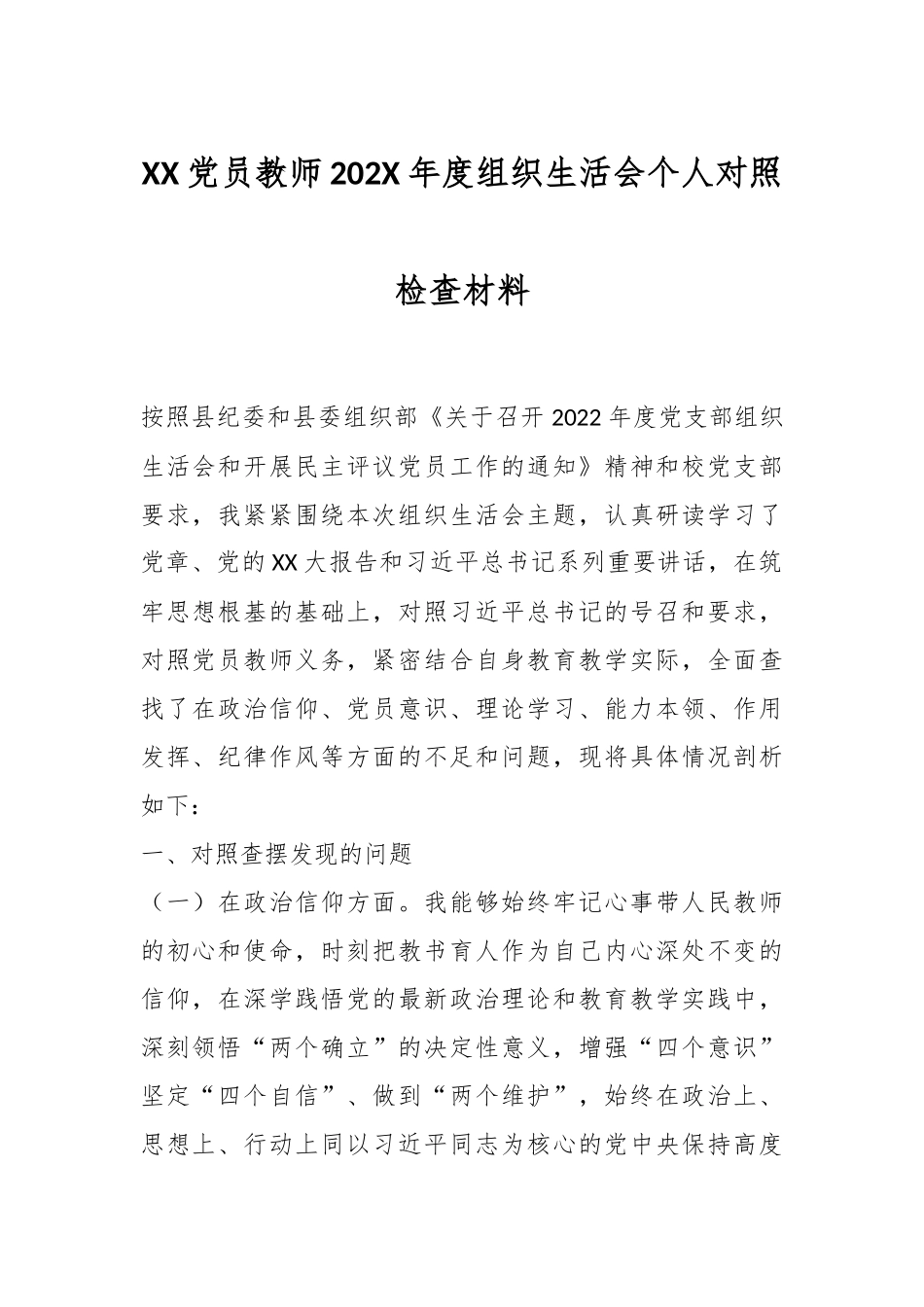 XX党员教师202X年度组织生活会个人对照检查材料.docx_第1页