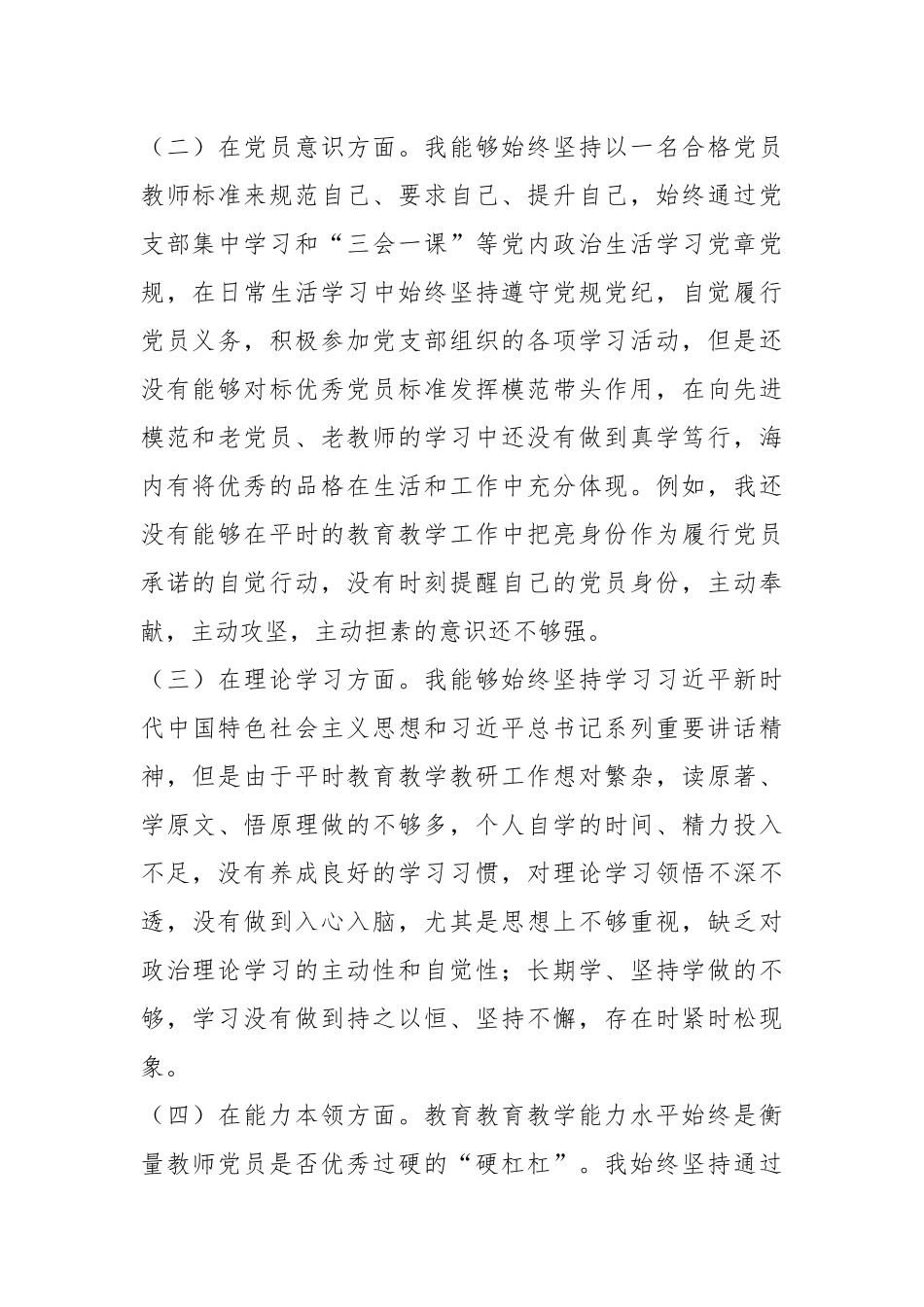 XX党员教师202X年度组织生活会个人对照检查材料.docx_第3页