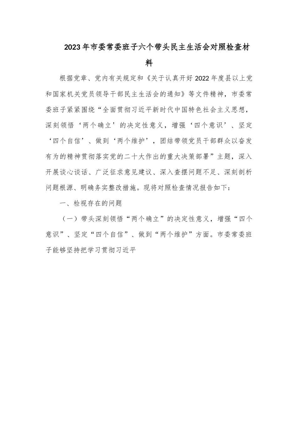 2023年市委常委班子六个带头民主生活会对照检查材料.docx_第1页