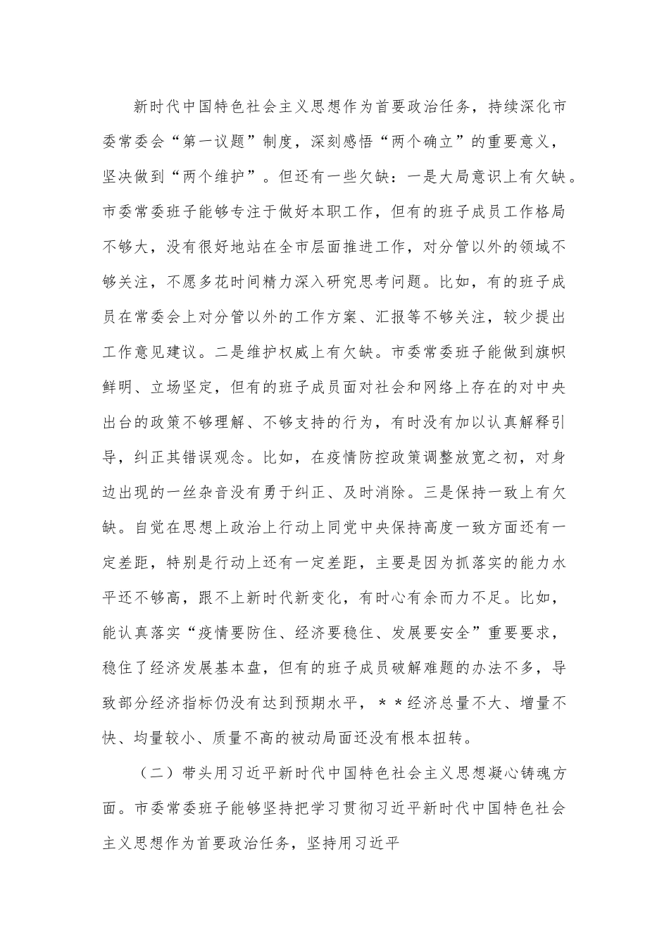 2023年市委常委班子六个带头民主生活会对照检查材料.docx_第2页