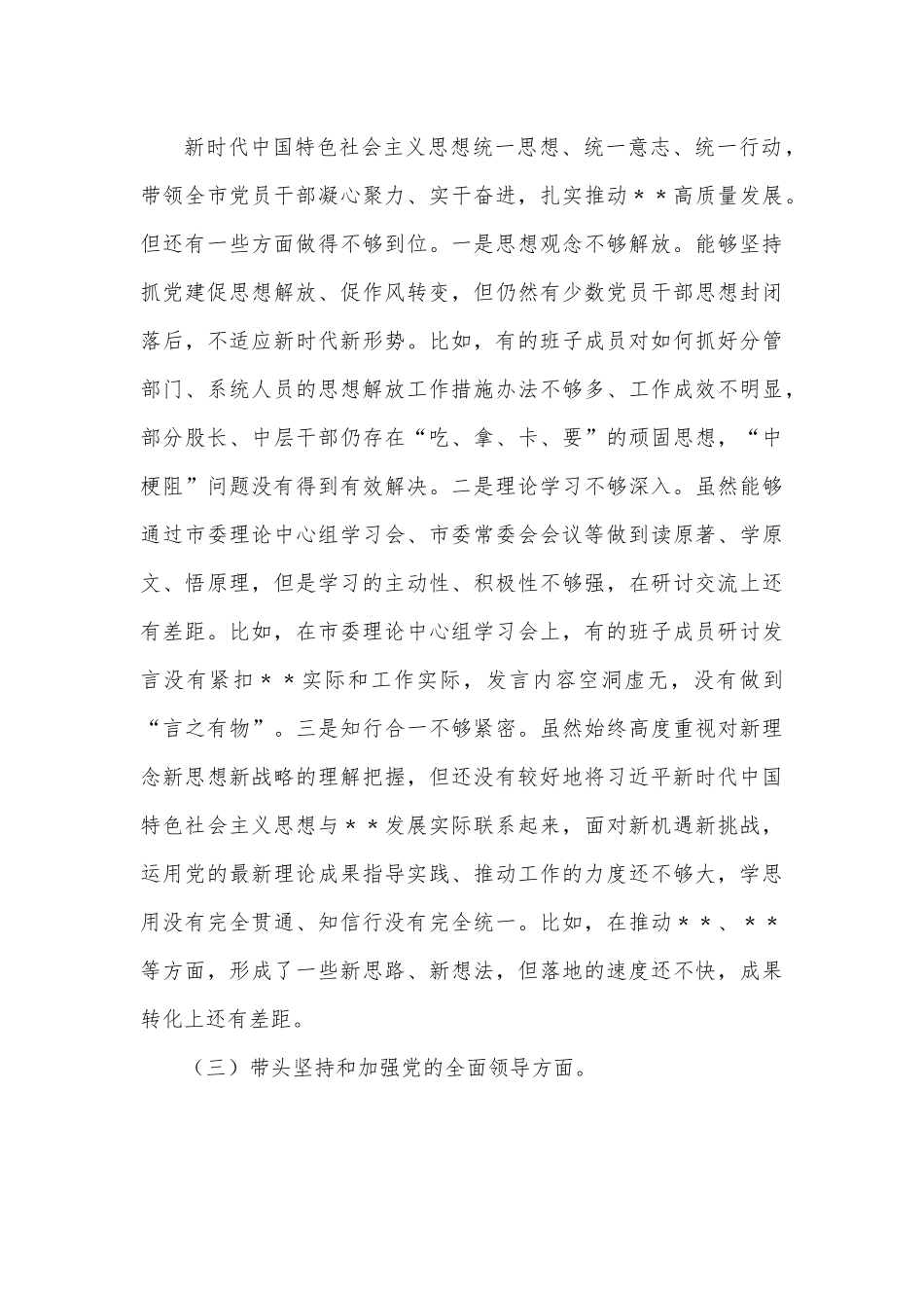 2023年市委常委班子六个带头民主生活会对照检查材料.docx_第3页
