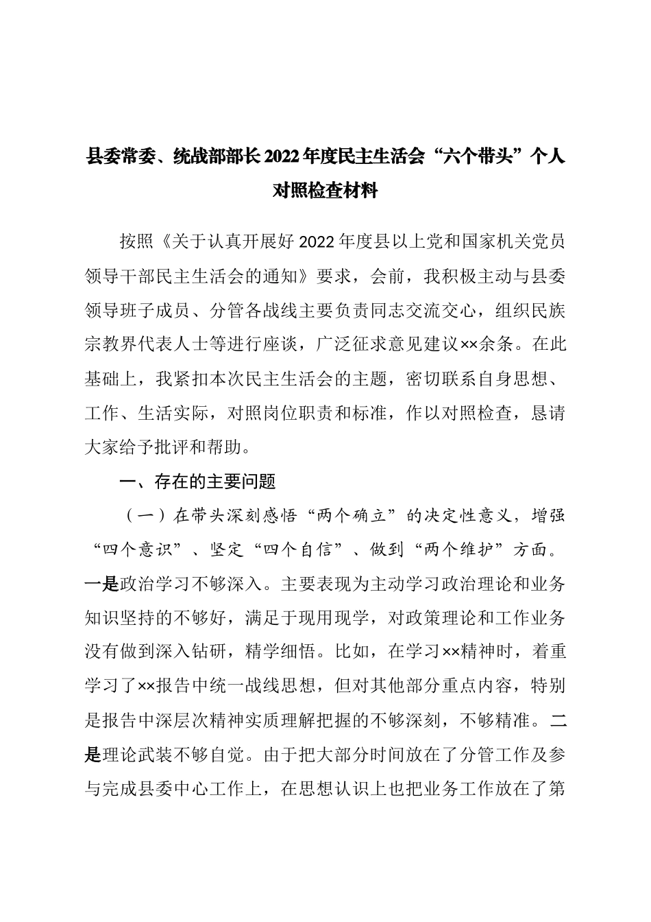 个人县委常委、统战部部长2022年度民主生活会“六个带头”个人对照检查材料.doc_第1页