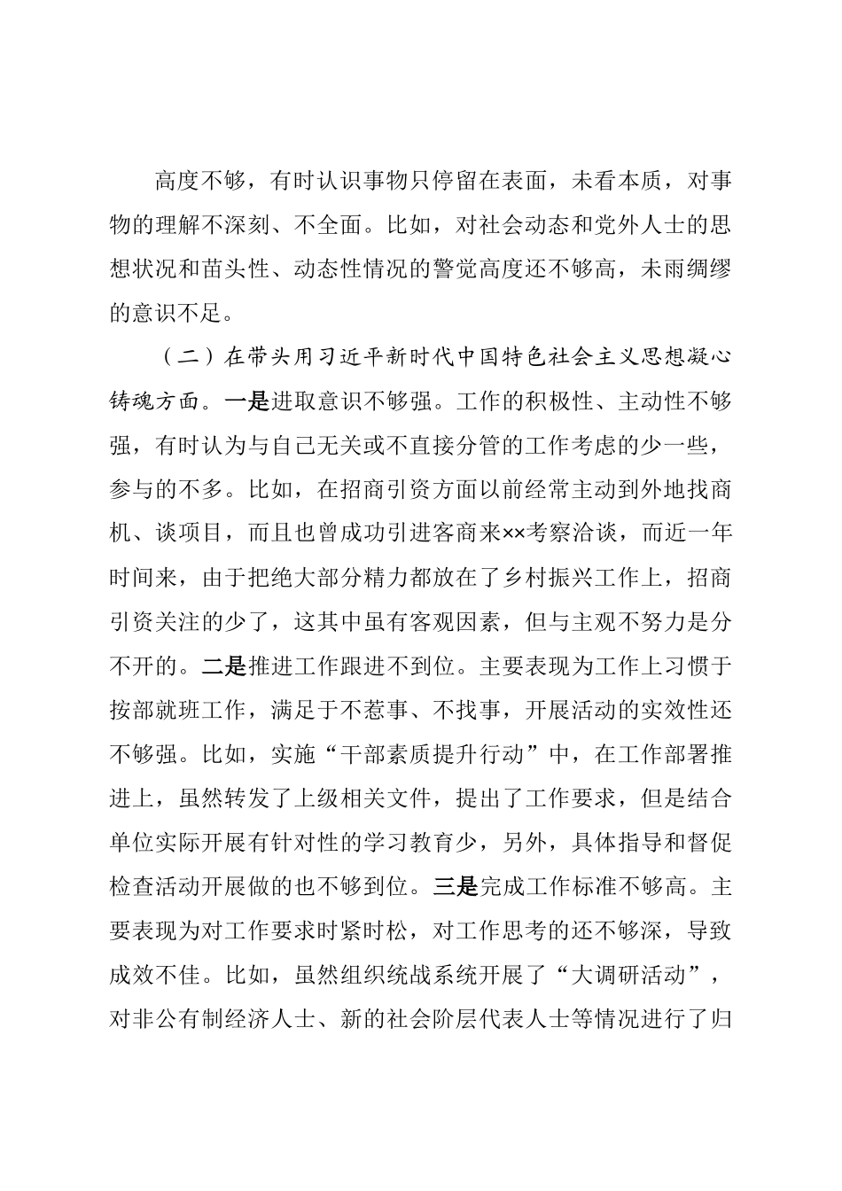 个人县委常委、统战部部长2022年度民主生活会“六个带头”个人对照检查材料.doc_第3页