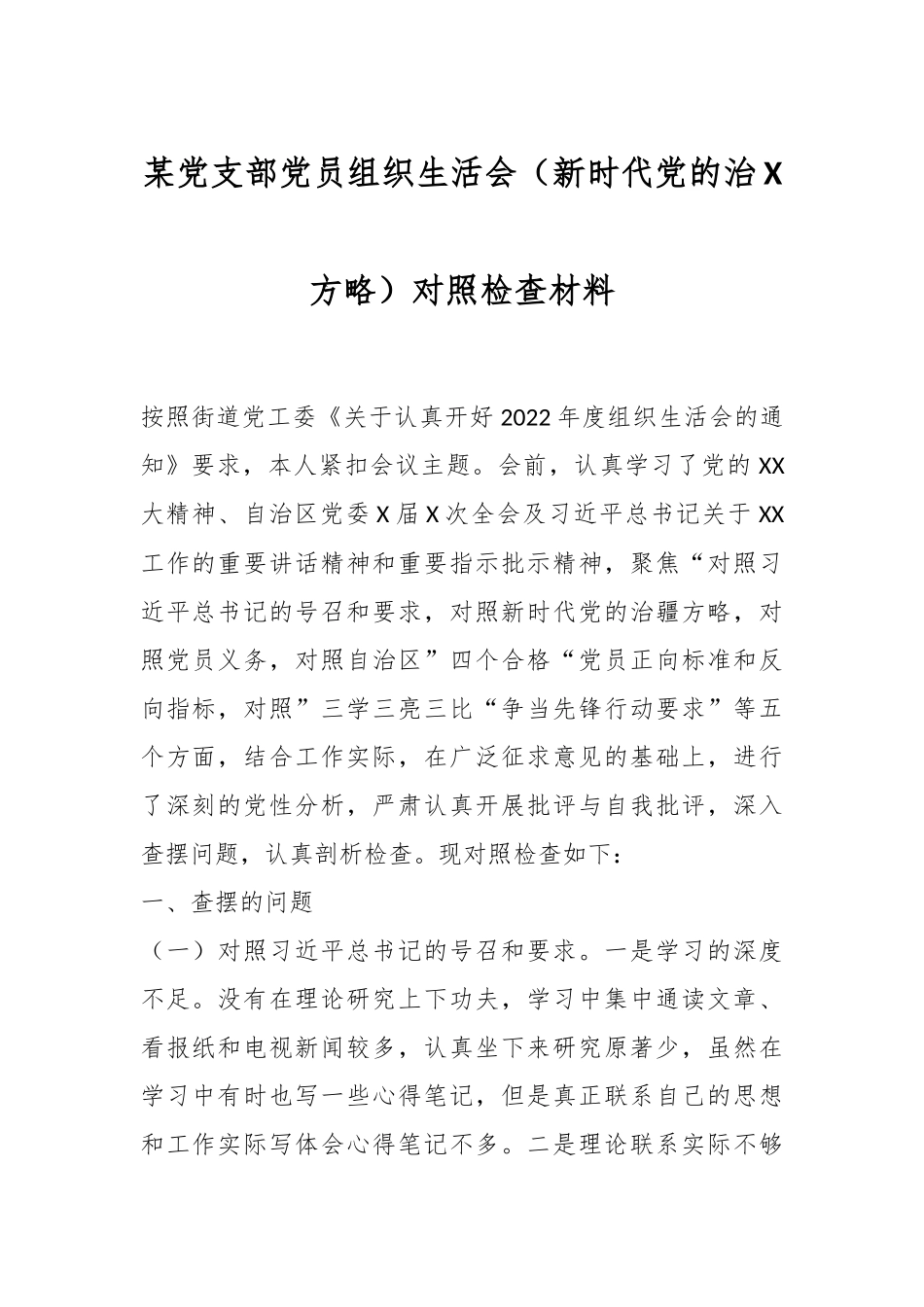 某党支部党员组织生活会（新时代党的治X方略）对照检查材料.docx_第1页