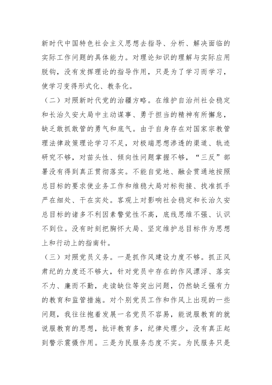 某党支部党员组织生活会（新时代党的治X方略）对照检查材料.docx_第3页