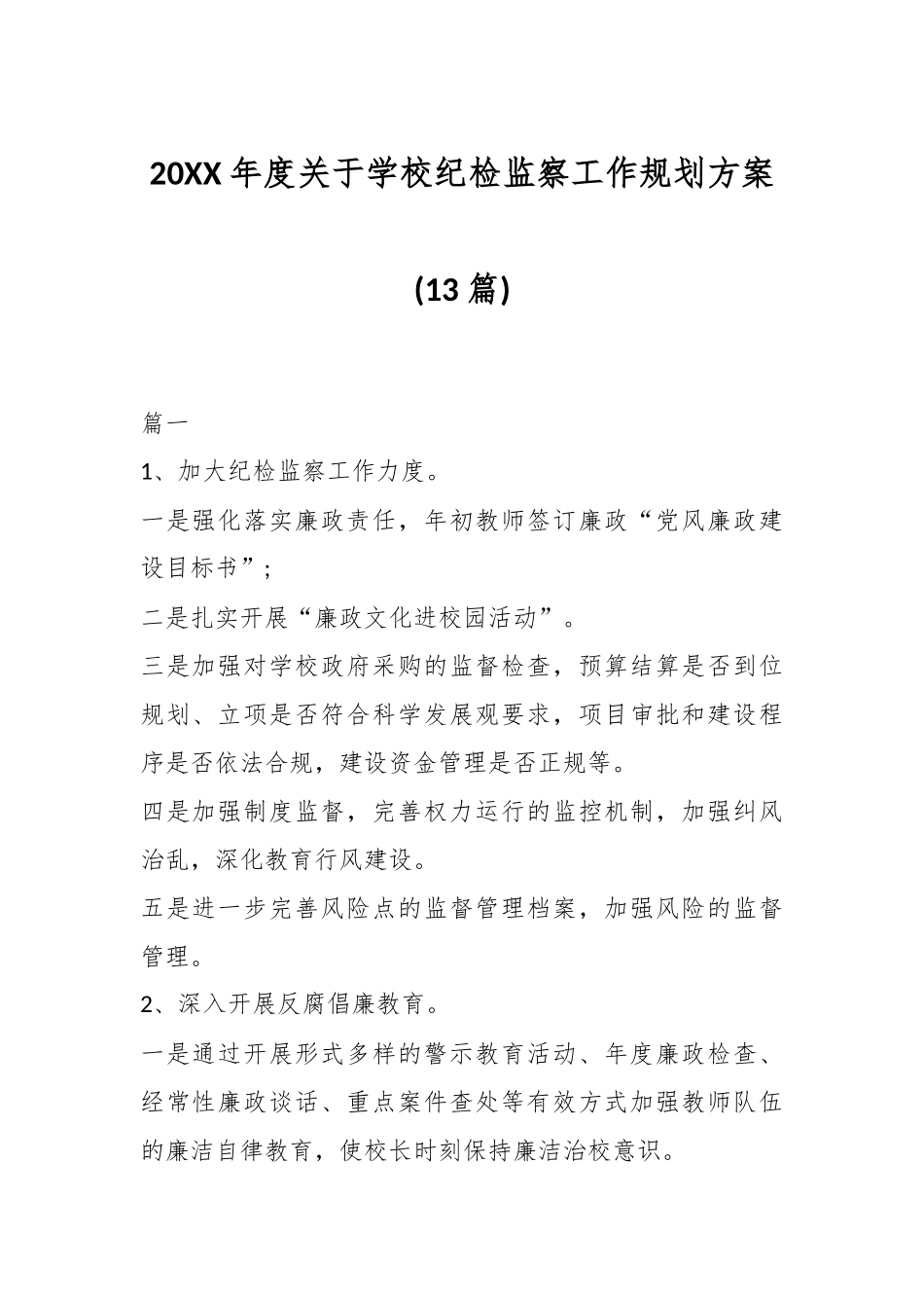 (13篇)20XX年度关于学校纪检监察工作规划方案.docx_第1页
