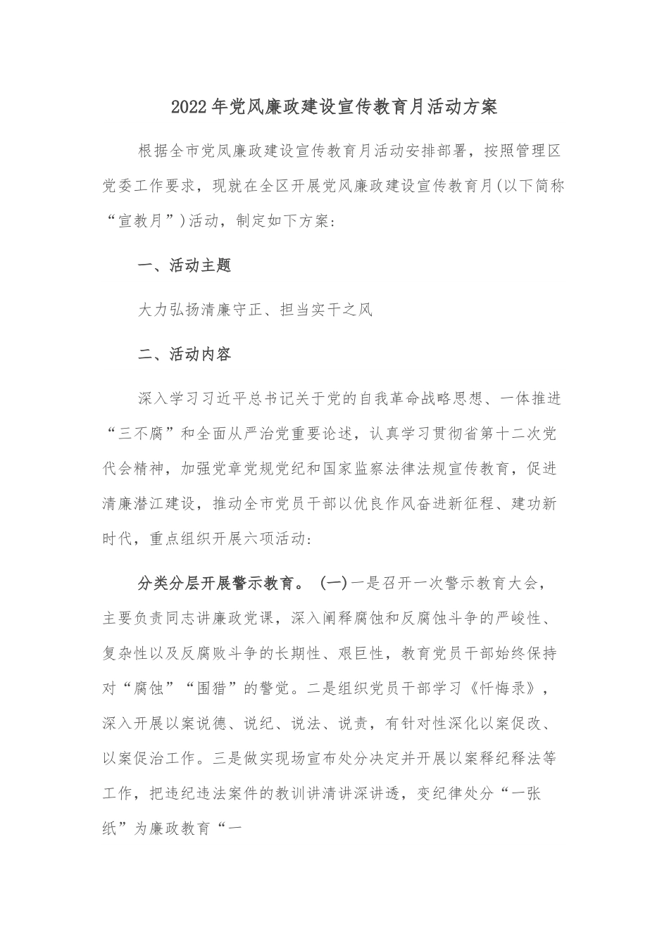 2022年党风廉政建设宣传教育月活动方案.docx_第1页