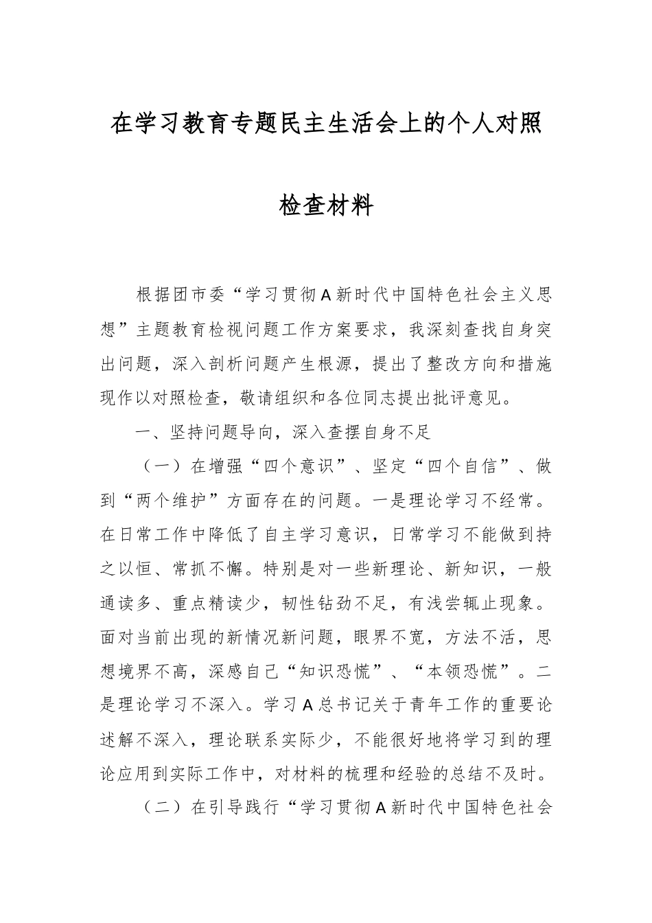 在学习教育专题民主生活会上的个人对照检查材料.docx_第1页