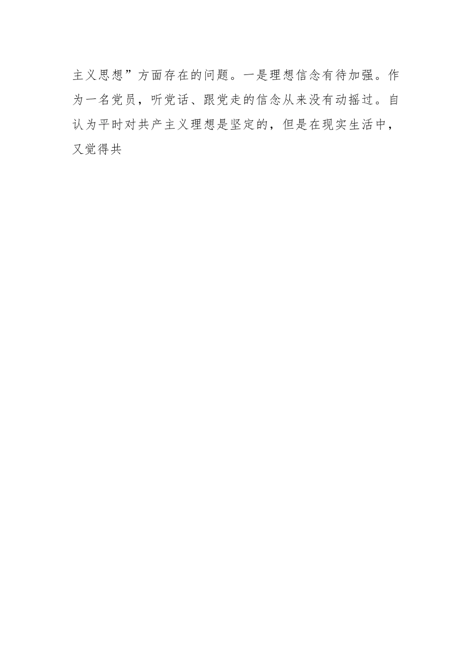 在学习教育专题民主生活会上的个人对照检查材料.docx_第2页