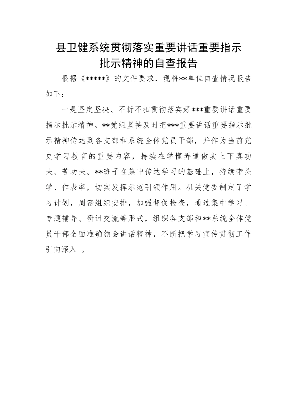 县卫健系统贯彻落实重要讲话重要指示批示精神的自查报告.docx_第1页