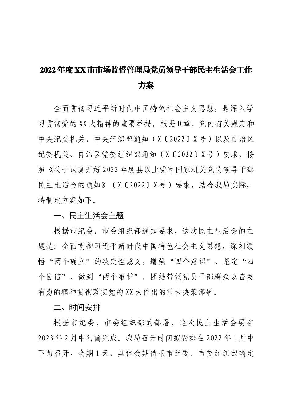2022年度市市场监督管理局党员领导干部民主生活会工作方案.doc_第1页