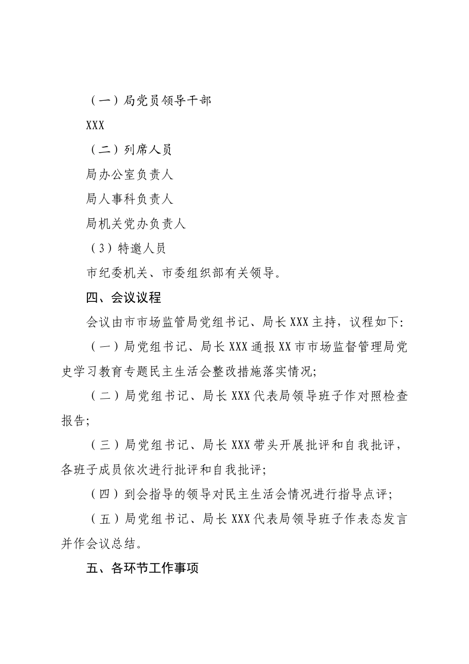 2022年度市市场监督管理局党员领导干部民主生活会工作方案.doc_第3页