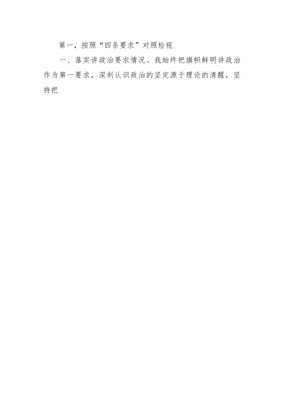 专题民主生活会对照检查材料（四）.docx_第2页