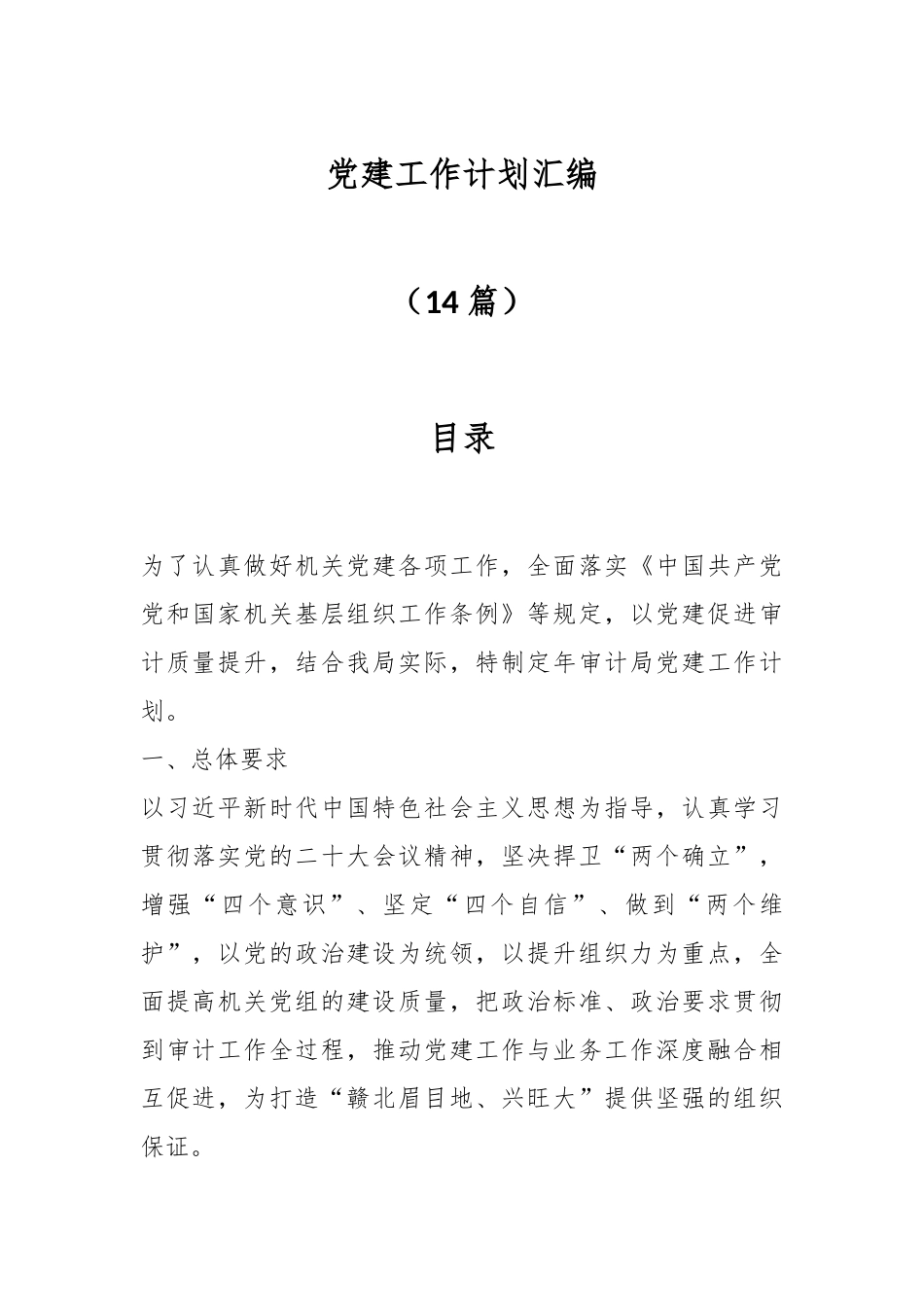 （14篇）党建工作计划汇编.docx_第1页