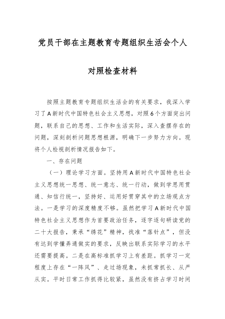 党员干部在主题教育专题组织生活会个人对照检查材料.docx_第1页