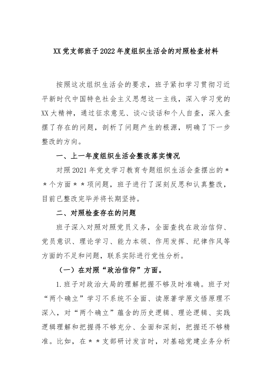 XX党支部班子2022年度组织生活会的对照检查材料.docx_第1页