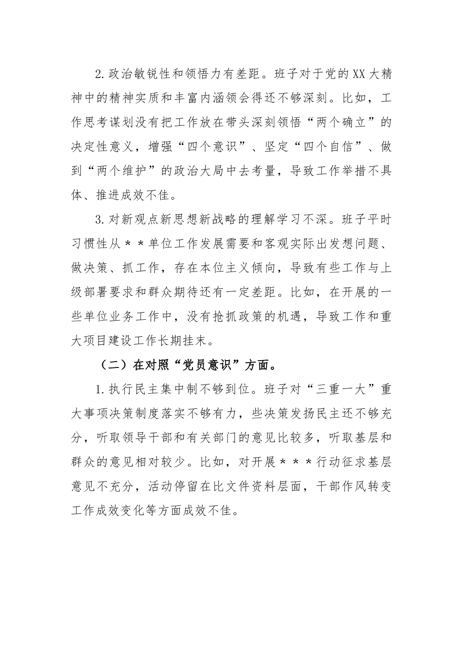 XX党支部班子2022年度组织生活会的对照检查材料.docx_第3页