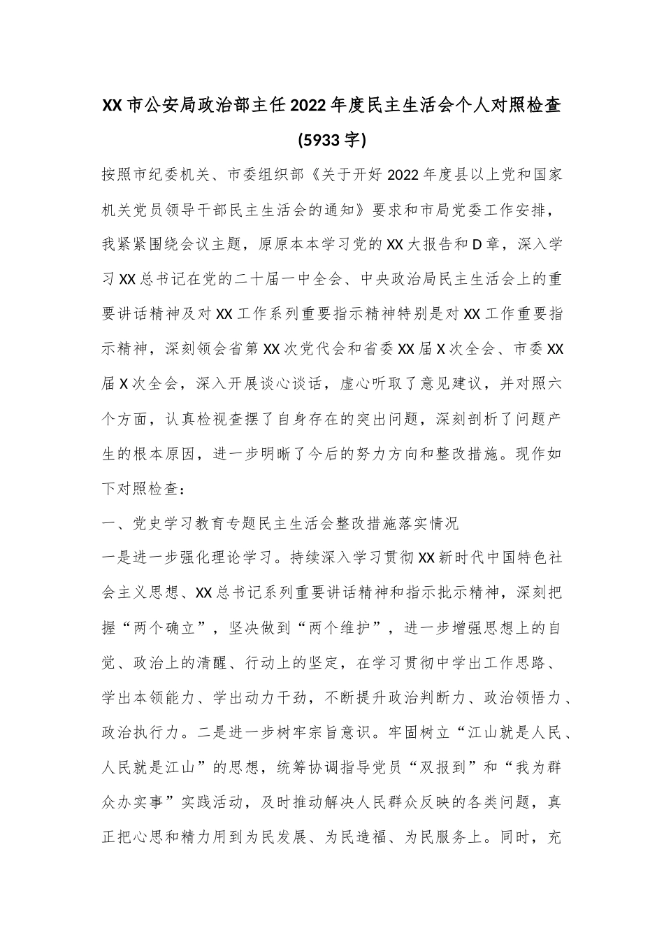 XX市公安局政治部主任2022年度民主生活会个人对照检查(5933字).docx_第1页