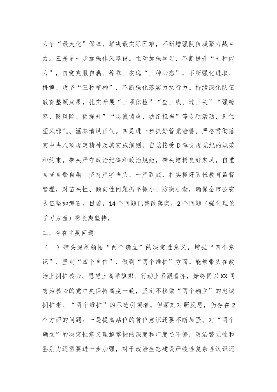 XX市公安局政治部主任2022年度民主生活会个人对照检查(5933字).docx_第3页