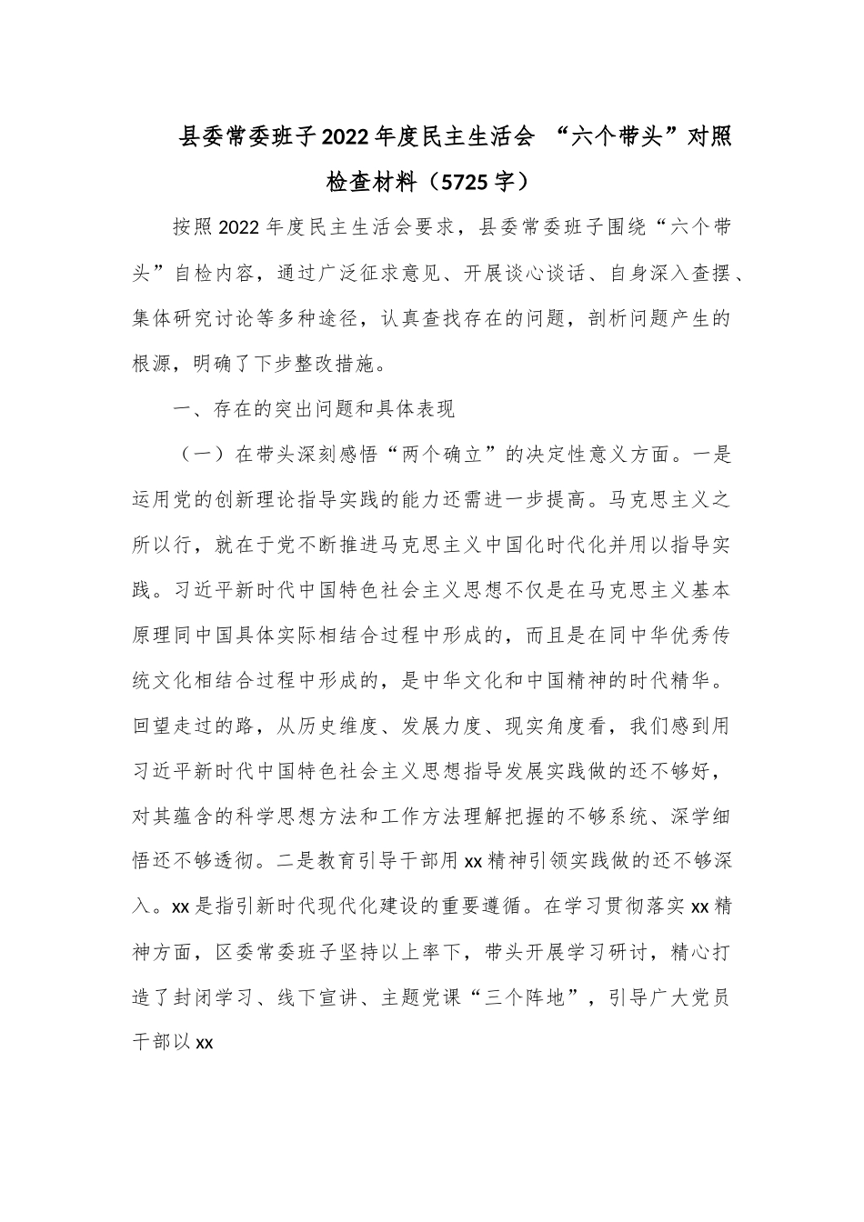 县委常委班子2022年度民主生活会 “六个带头”对照检查材料（5725字）.docx_第1页