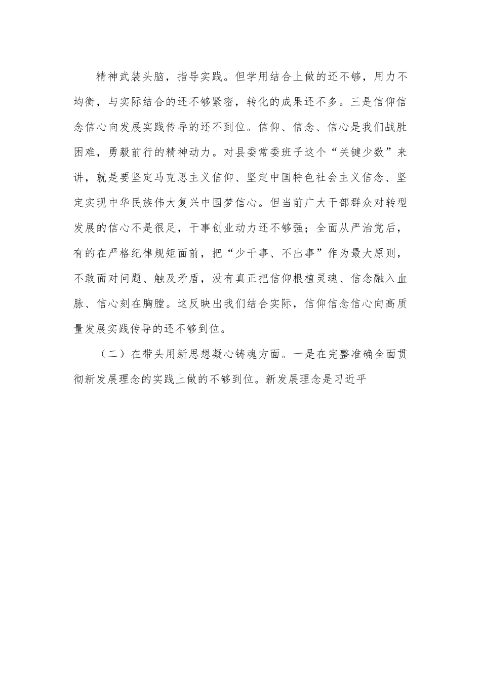 县委常委班子2022年度民主生活会 “六个带头”对照检查材料（5725字）.docx_第2页