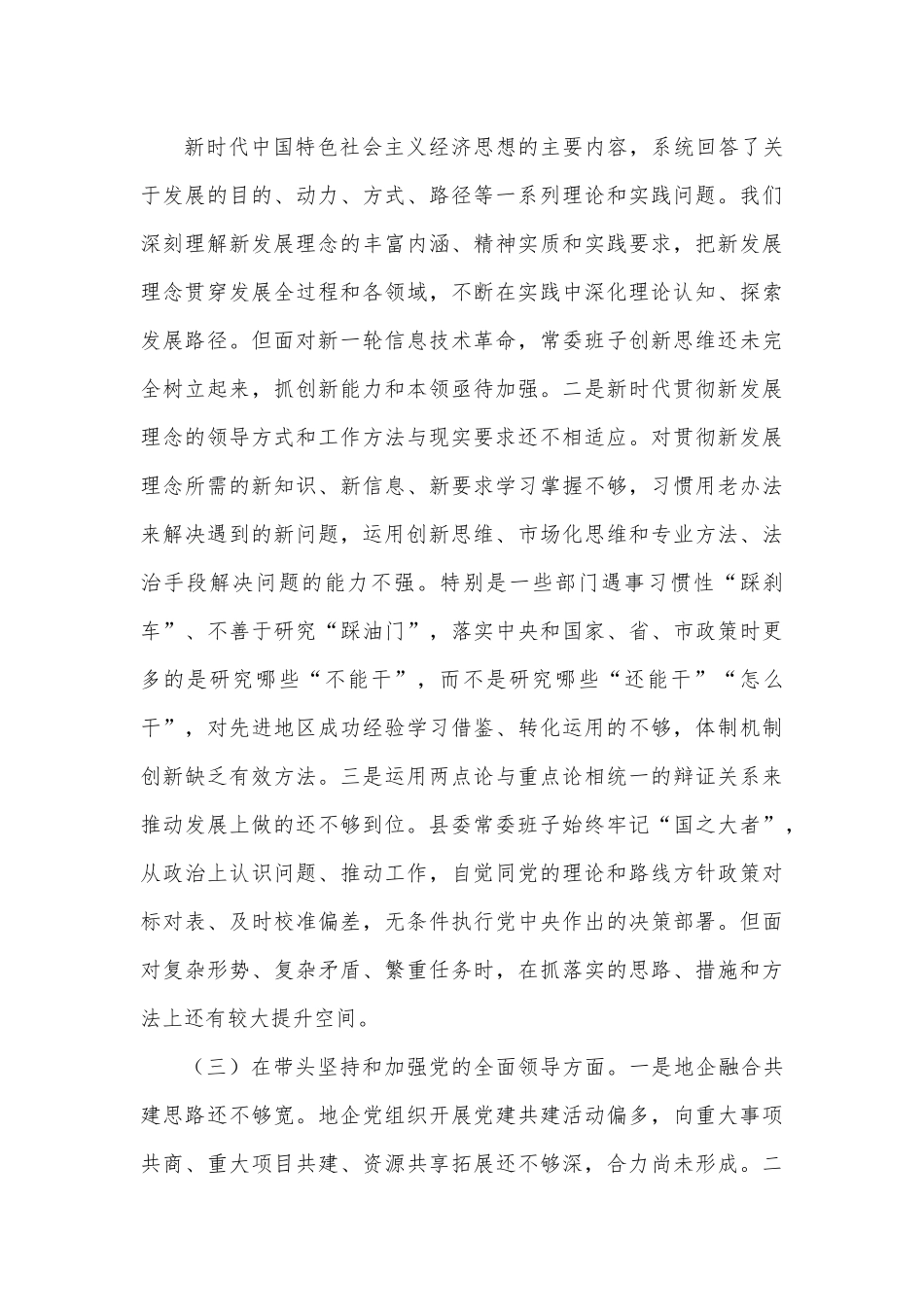县委常委班子2022年度民主生活会 “六个带头”对照检查材料（5725字）.docx_第3页