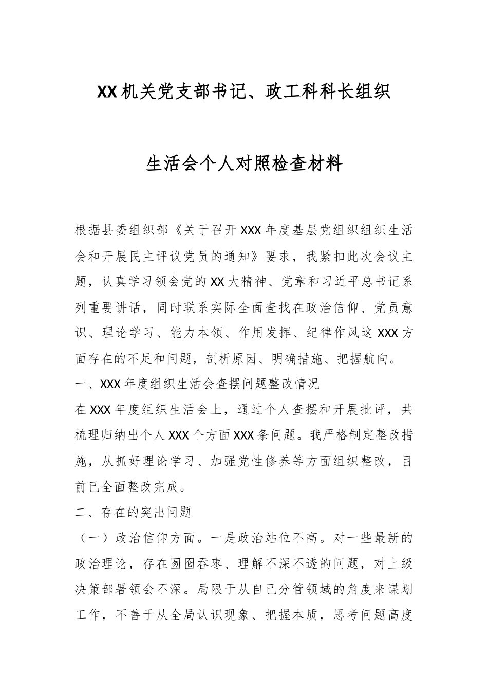 XX机关党支部书记、政工科科长组织生活会个人对照检查材料.docx_第1页