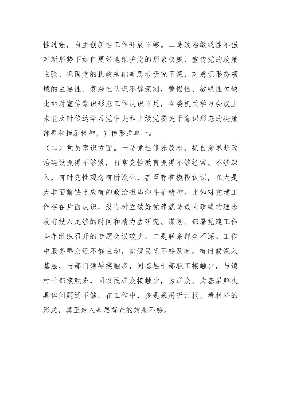 XX机关党支部书记、政工科科长组织生活会个人对照检查材料.docx_第3页