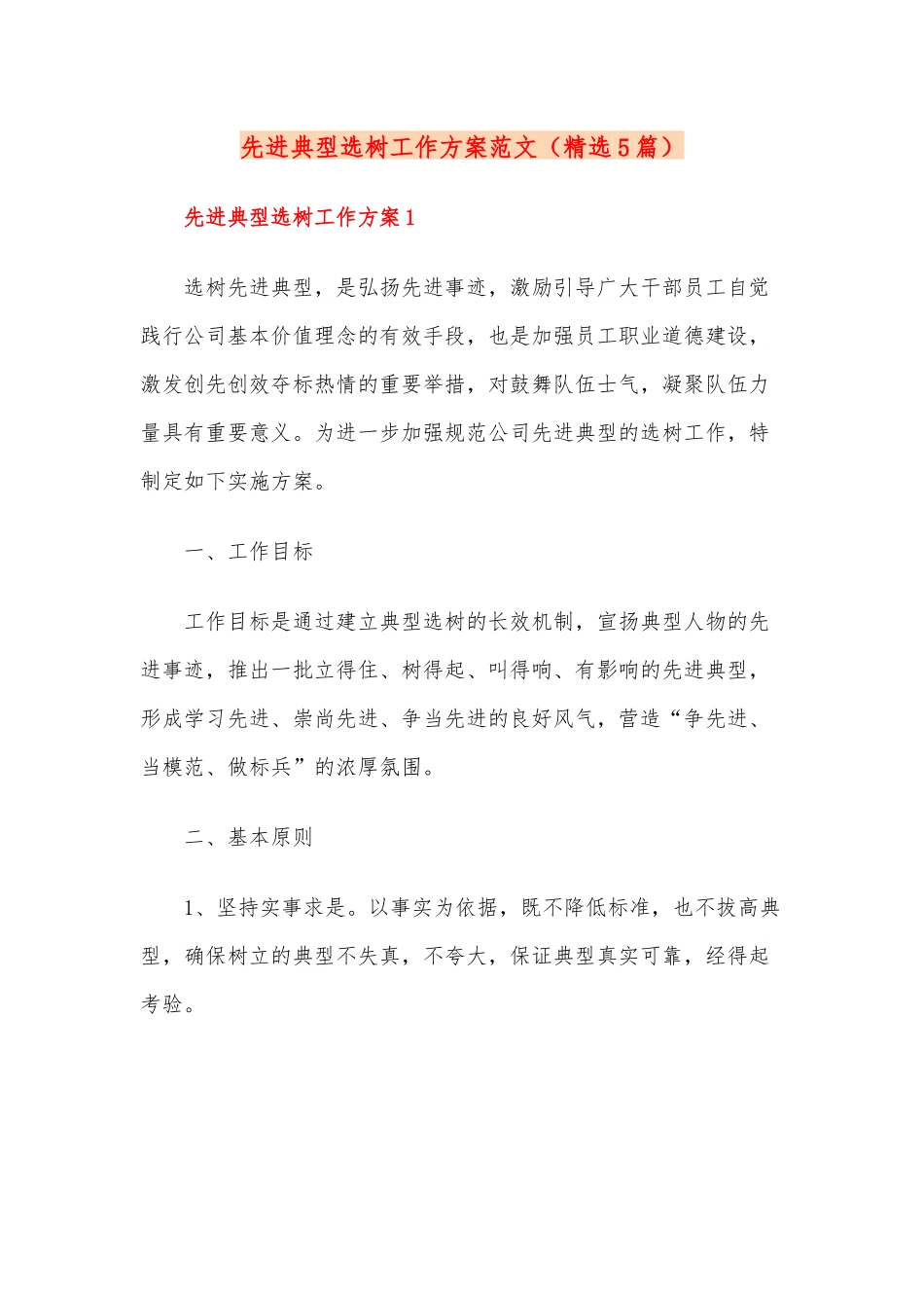 (精选5篇)先进典型选树工作方案范文.docx_第1页