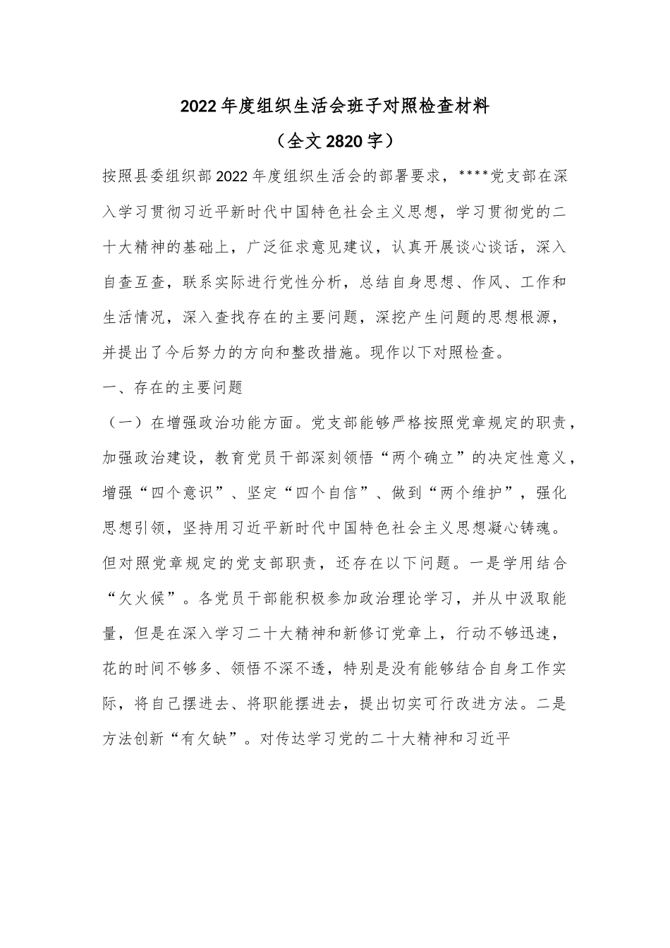 2022年度组织生活会班子对照检查材料（全文2820字）.docx_第1页