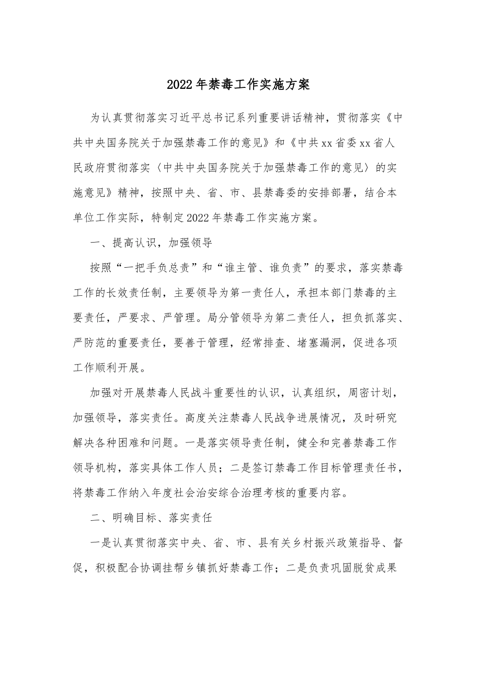 2022年禁毒工作实施方案.docx_第1页