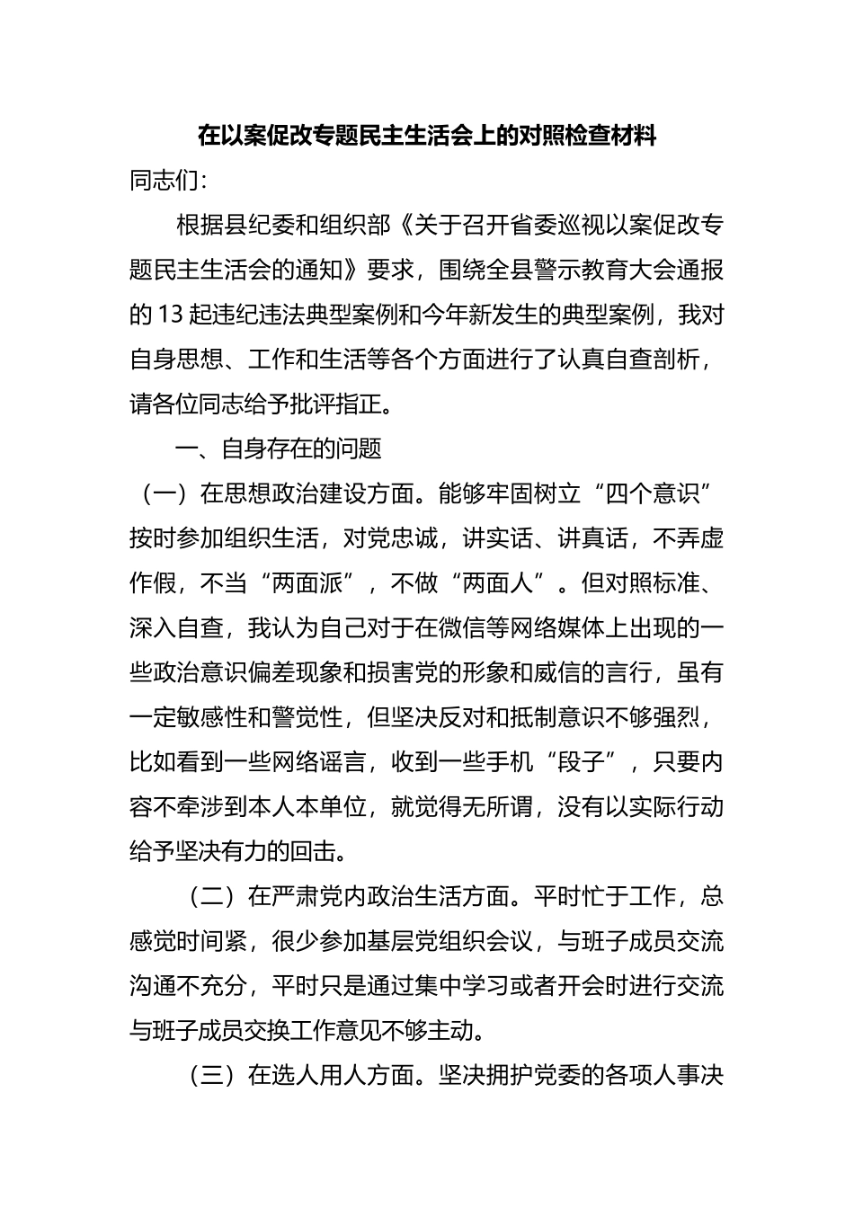 在以案促改专题民主生活会上的对照检查材料.docx_第1页