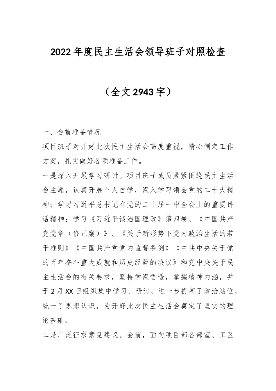 2022年度民主生活会领导班子对照检查（全文2943字）.docx_第1页