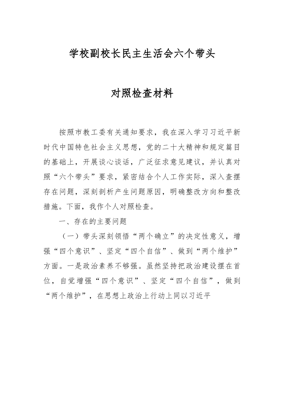 学校副校长民主生活会六个带头对照检查材料.docx_第1页