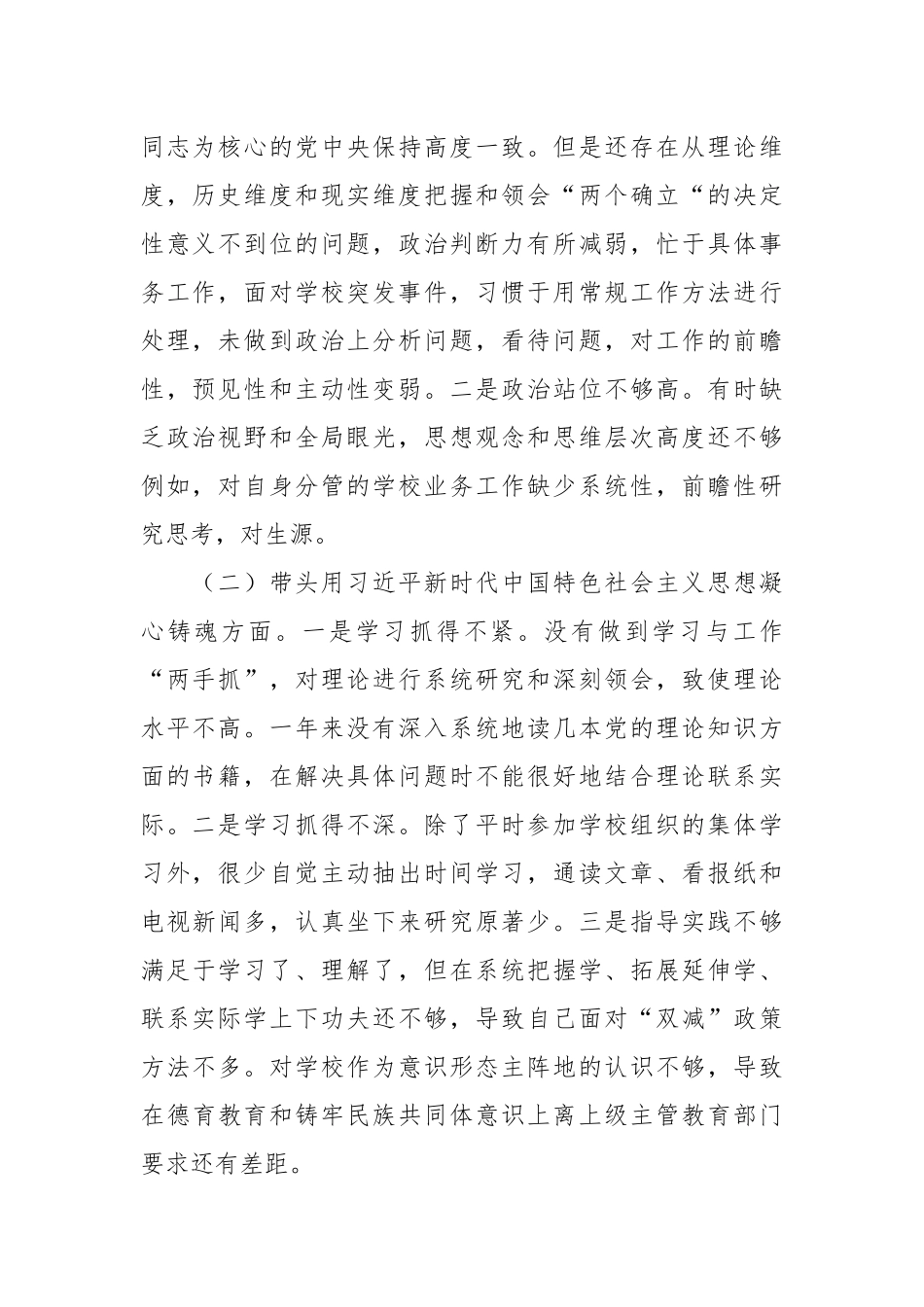学校副校长民主生活会六个带头对照检查材料.docx_第2页