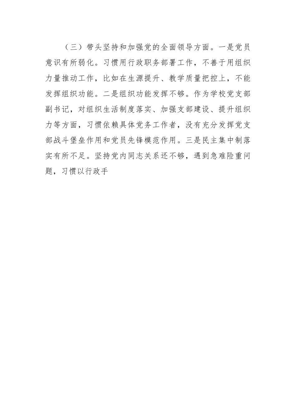 学校副校长民主生活会六个带头对照检查材料.docx_第3页