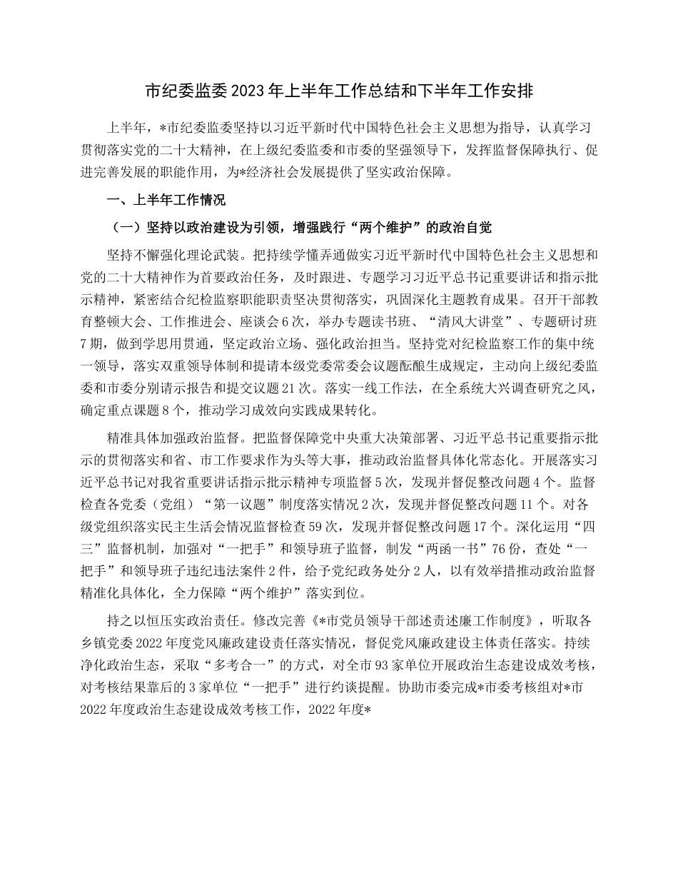 市纪委监委2023年上半年工作总结和下半年工作安排.docx_第1页