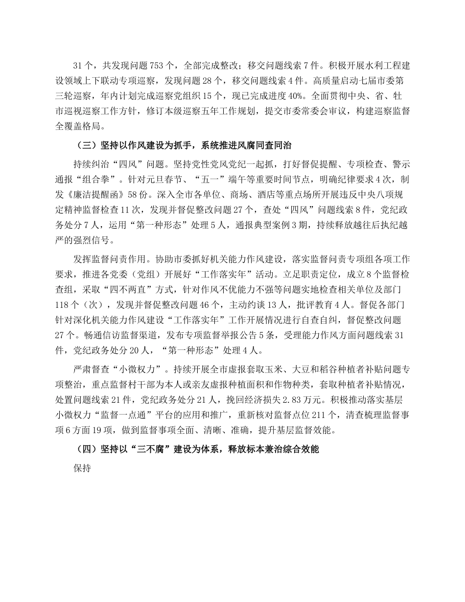 市纪委监委2023年上半年工作总结和下半年工作安排.docx_第3页