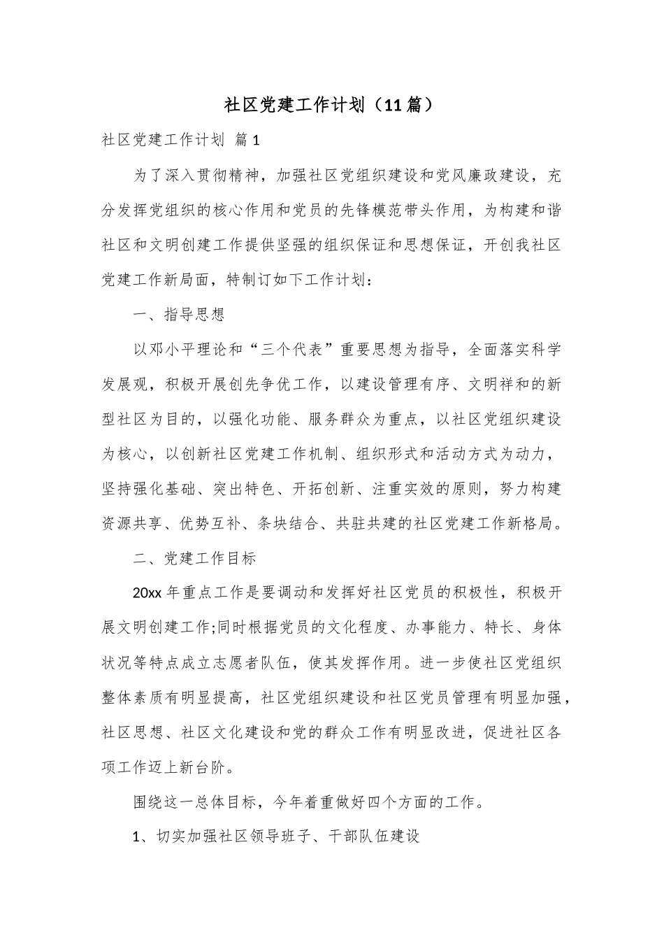（11篇）社区党建工作计划.docx_第1页