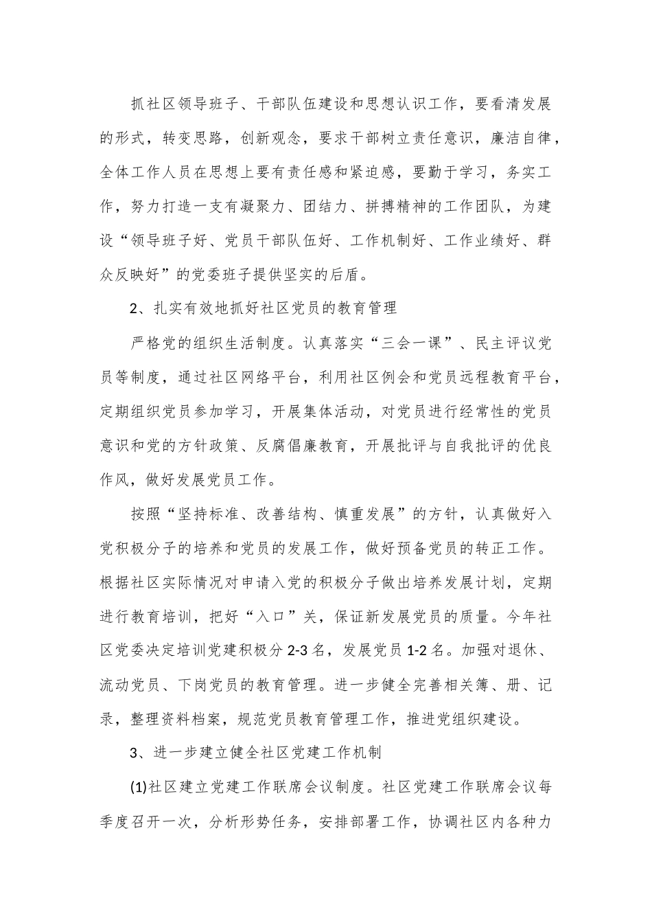 （11篇）社区党建工作计划.docx_第2页