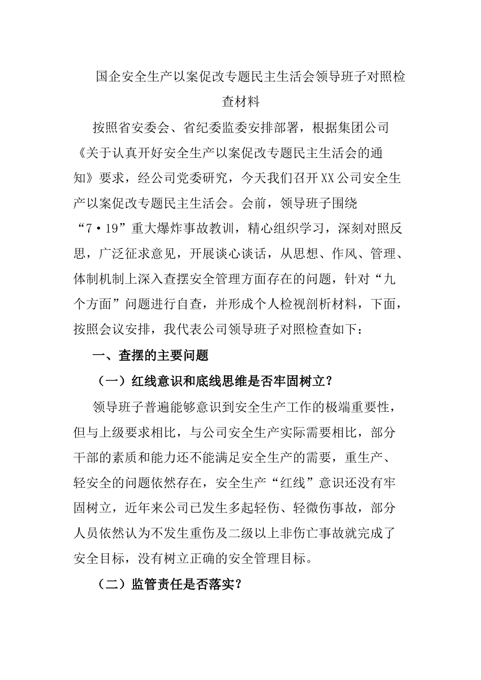 以案促改专题民主生活会领导班子对照检查材料.docx_第1页