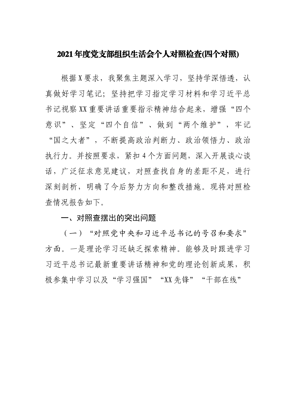 组织会44个人2021年度党支部组织生活会个人对照检查.docx_第1页