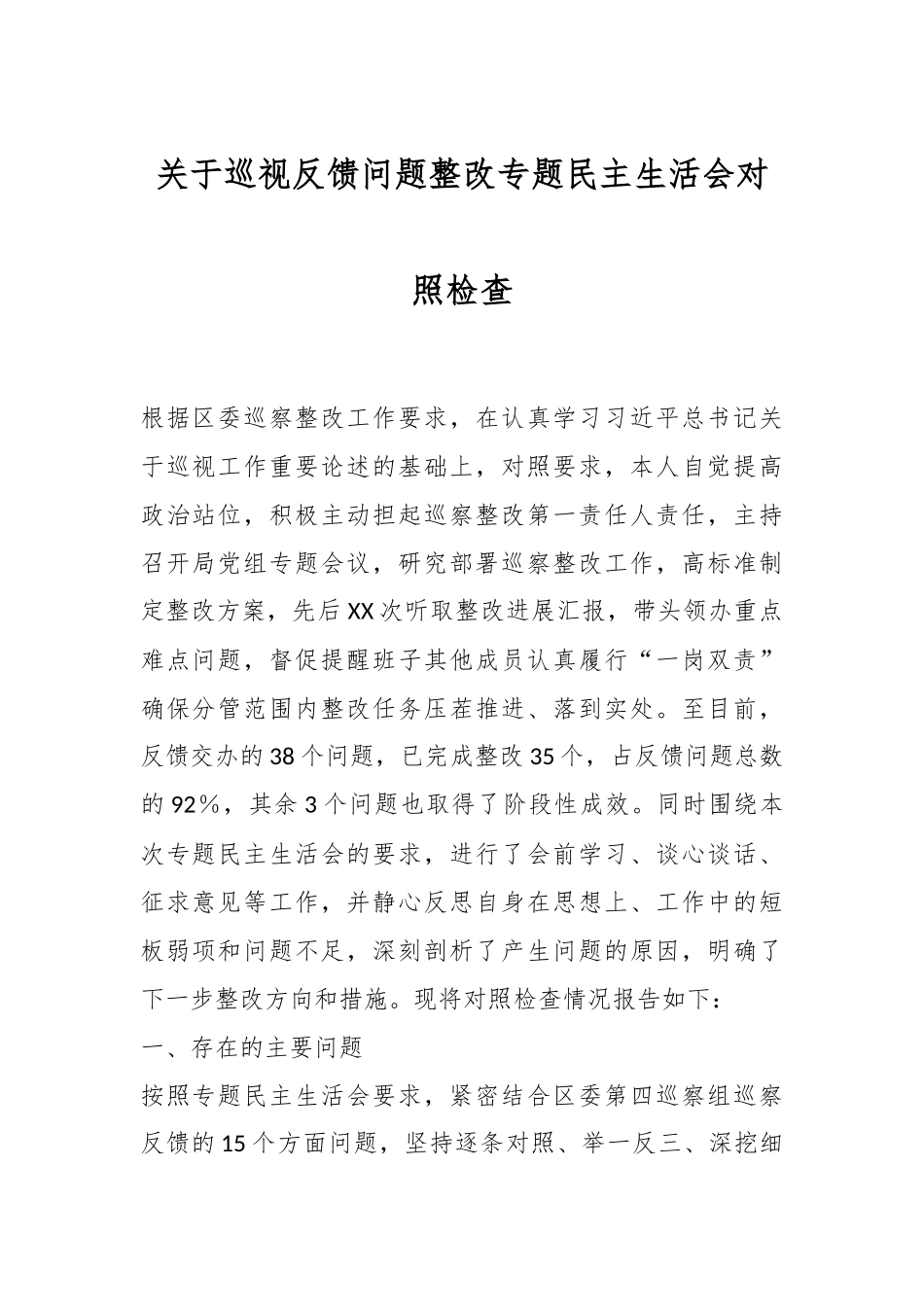 有关于巡视反馈问题整改专题民主生活会对照检查.docx_第1页