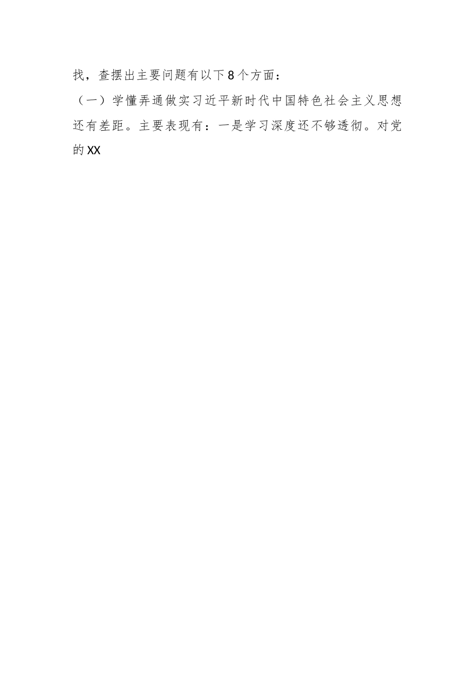 有关于巡视反馈问题整改专题民主生活会对照检查.docx_第2页